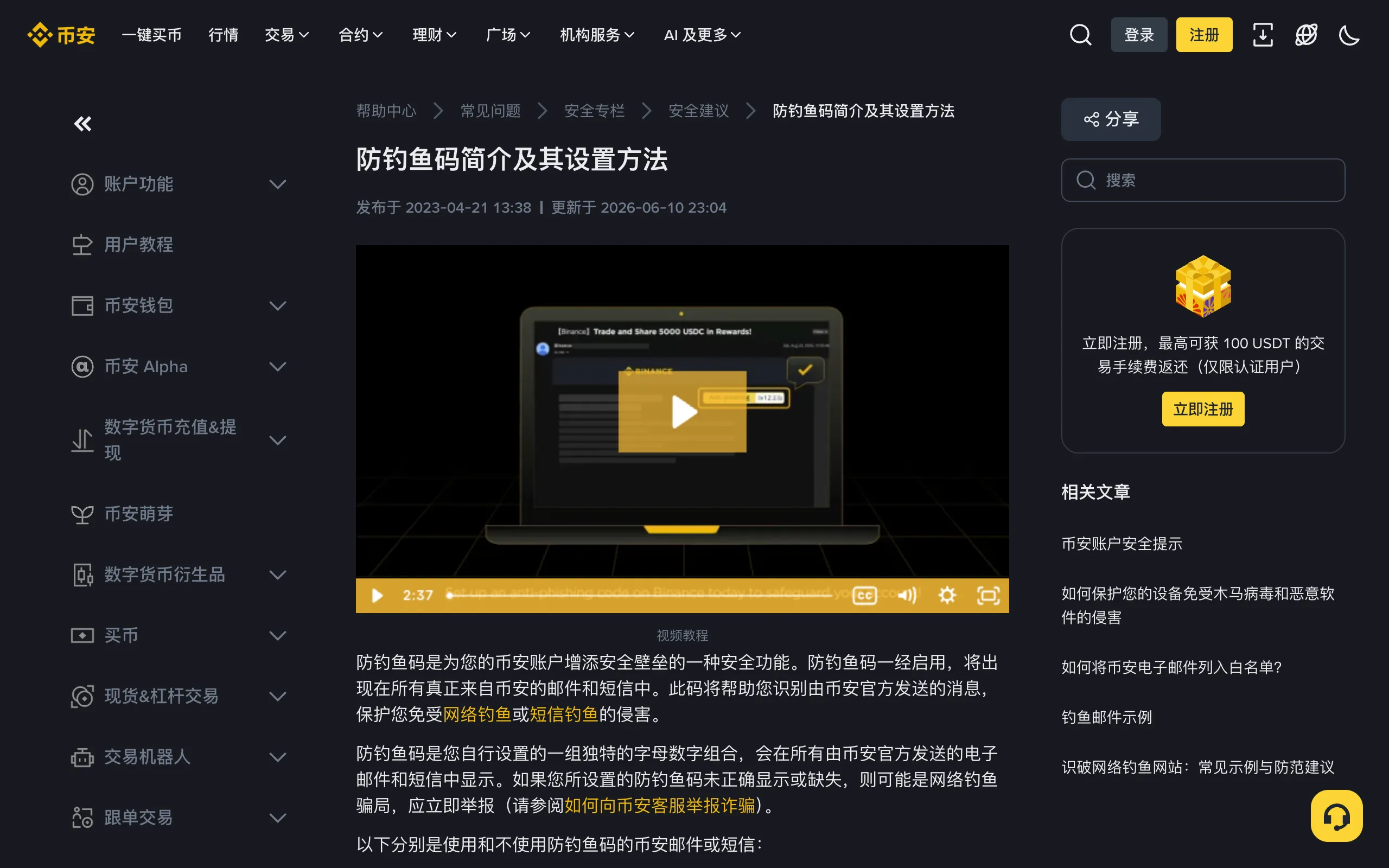 币安帮助中心防钓鱼码简介及其设置方法页面