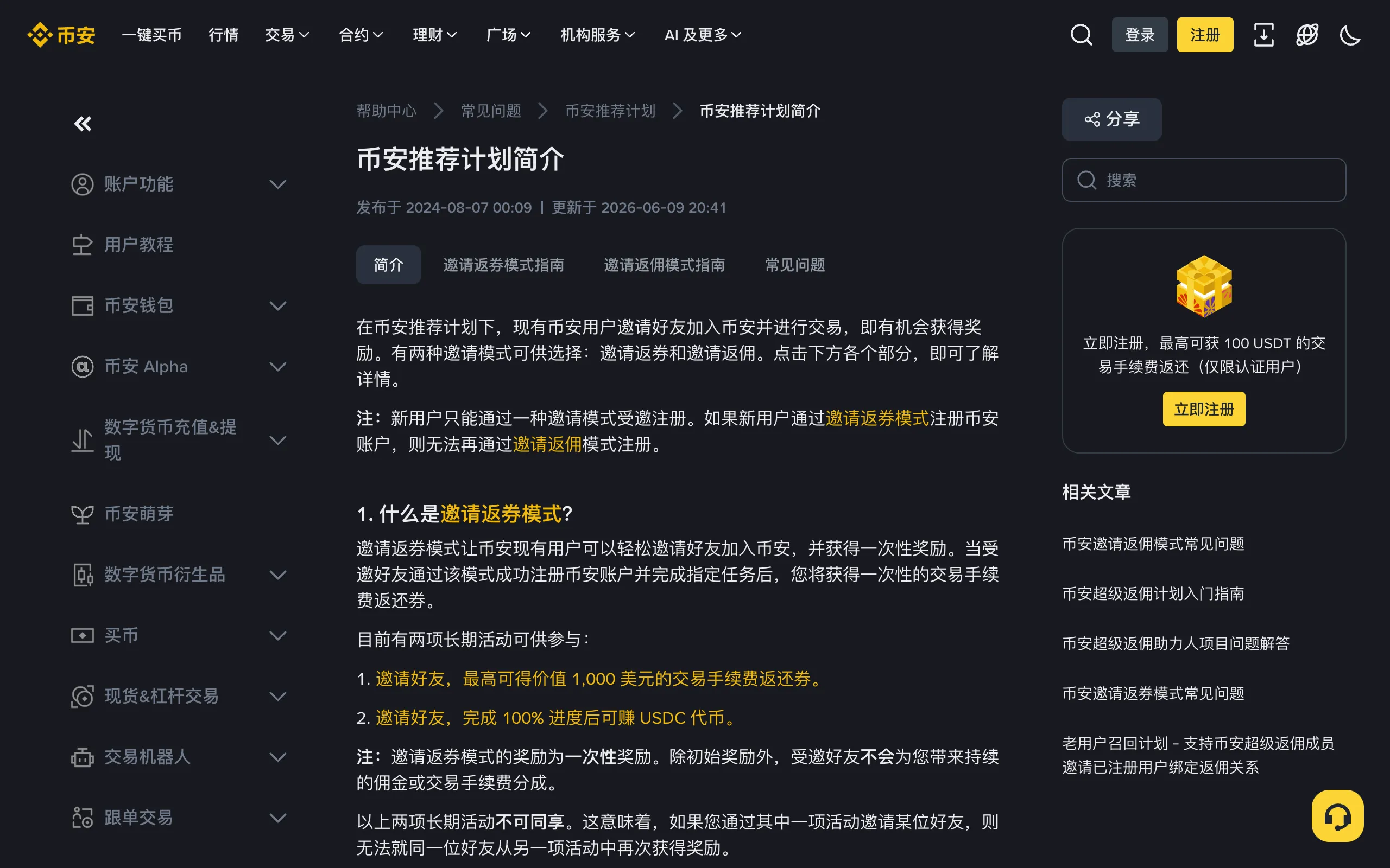 币安帮助中心币安推荐计划简介页面,介绍邀请返券和邀请返佣两种模式