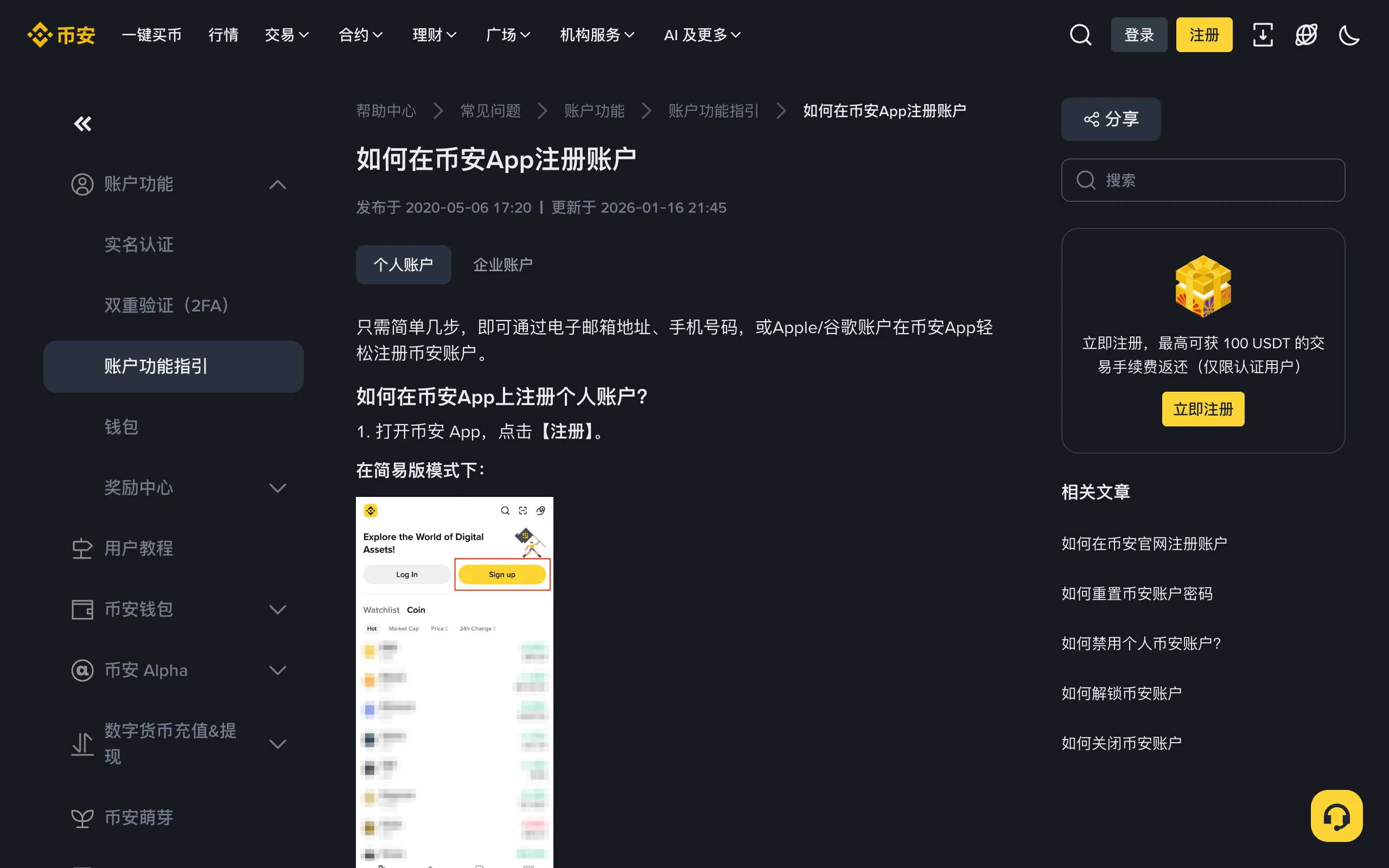 币安帮助中心如何在币安App注册账户页面