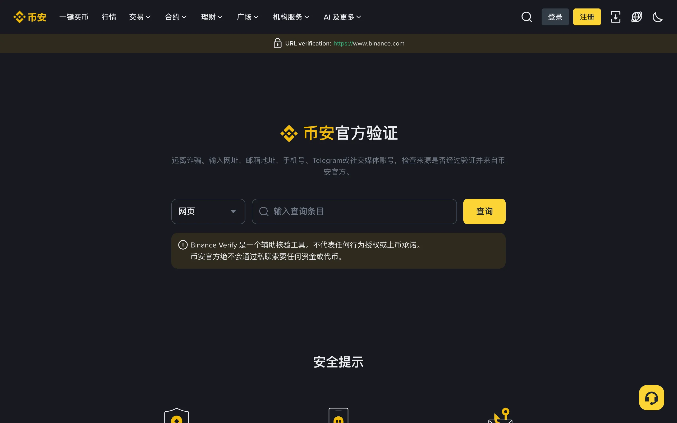币安官方验证页面，可输入网址、邮箱、手机号或 Telegram 账号查询是否为官方渠道