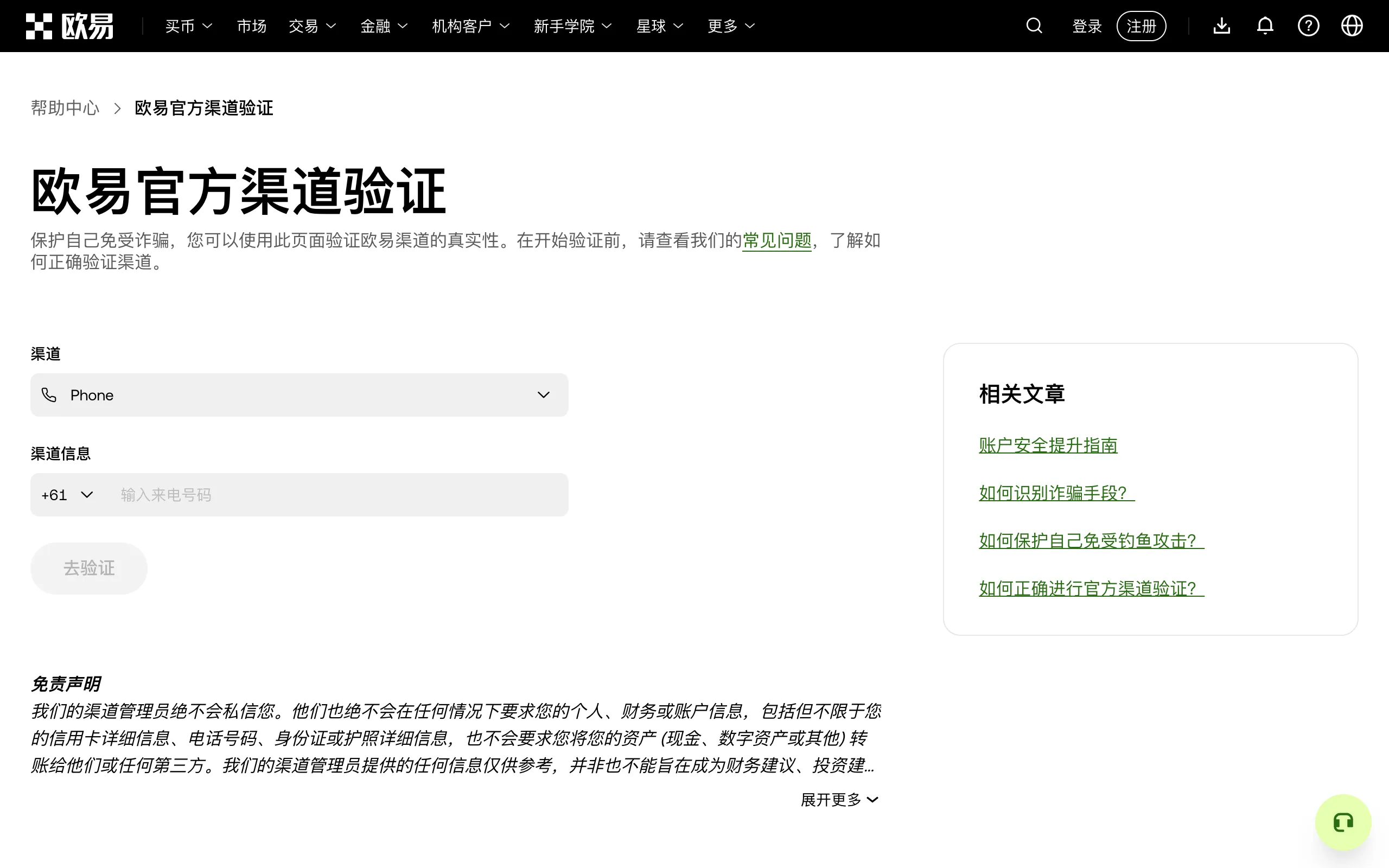 欧易官方渠道验证页面，选择渠道类型并输入信息后验证真伪
